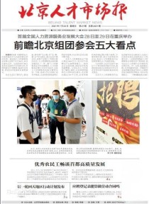 北京人才市场报